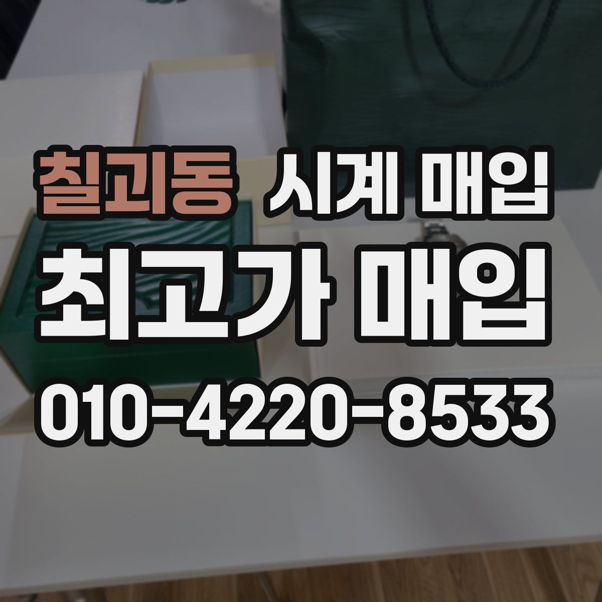 칠괴동 시계 매입