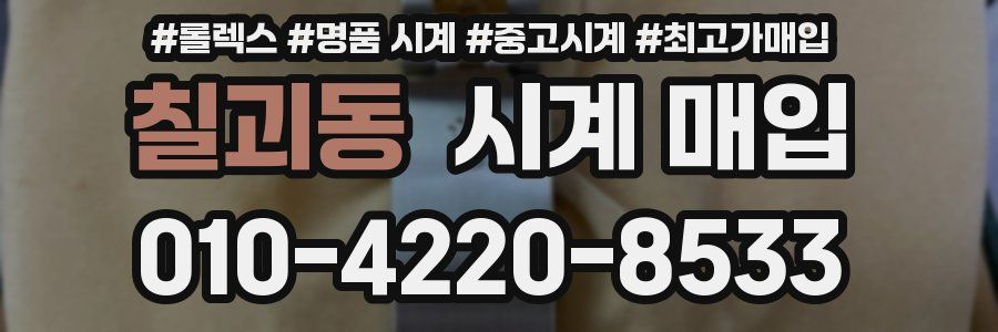 칠괴동 시계 매입