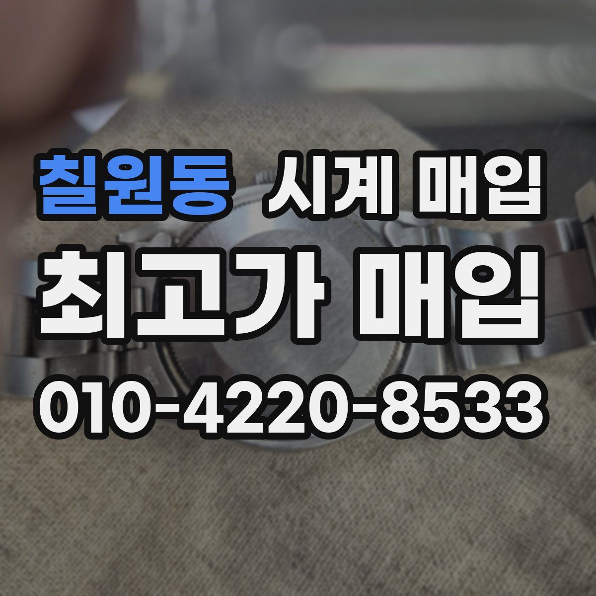 칠원동 시계 매입