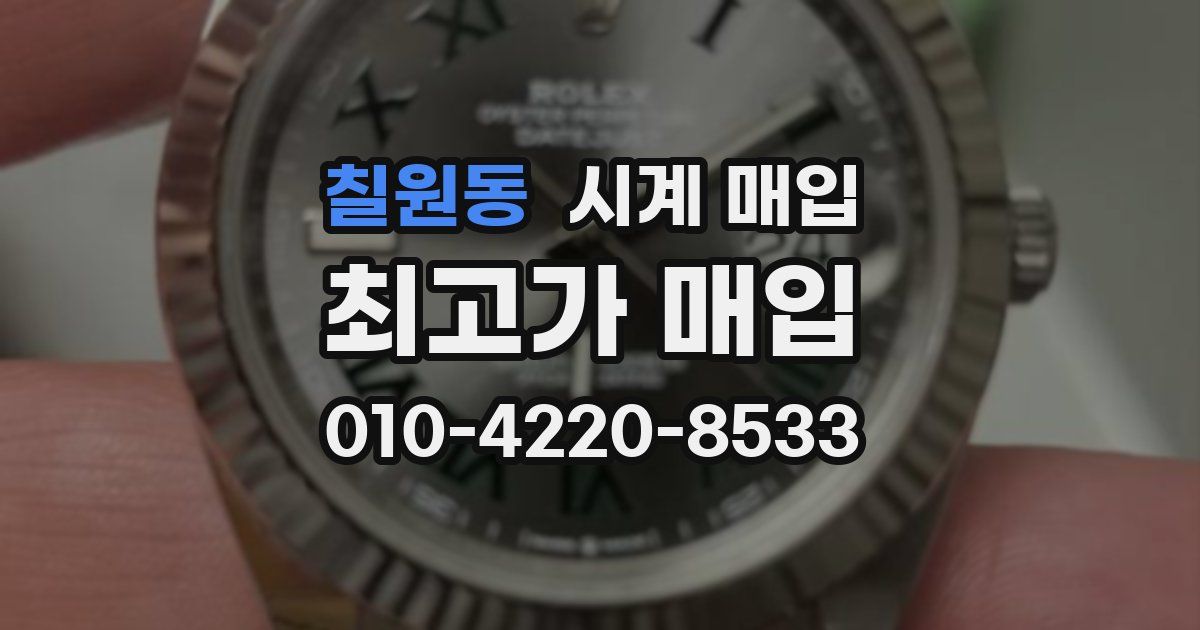 칠원동 시계 매입