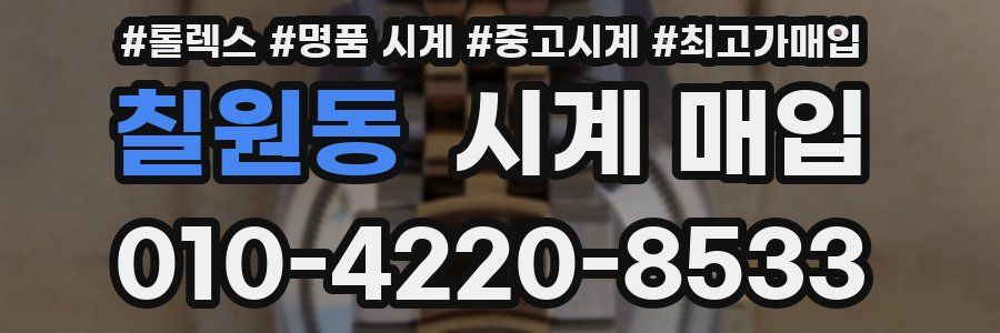 칠원동 시계 매입