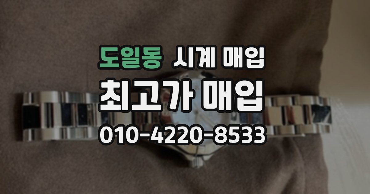 도일동 시계 매입