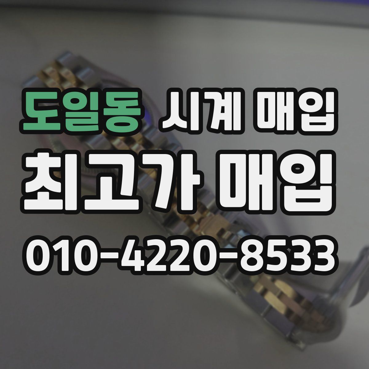도일동 시계 매입