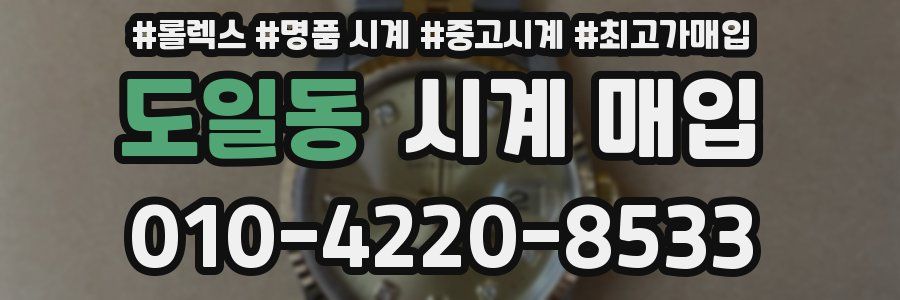 도일동 시계 매입