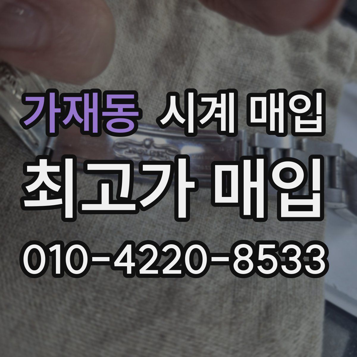 가재동 시계 매입