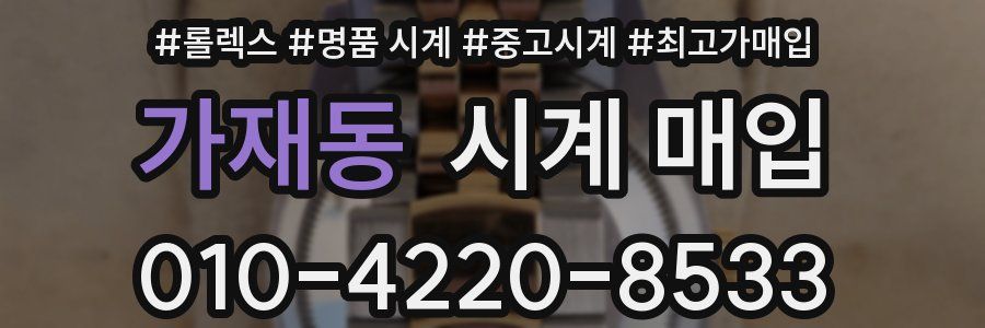가재동 시계 매입