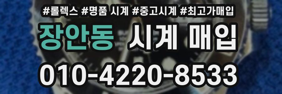 장안동 시계 매입