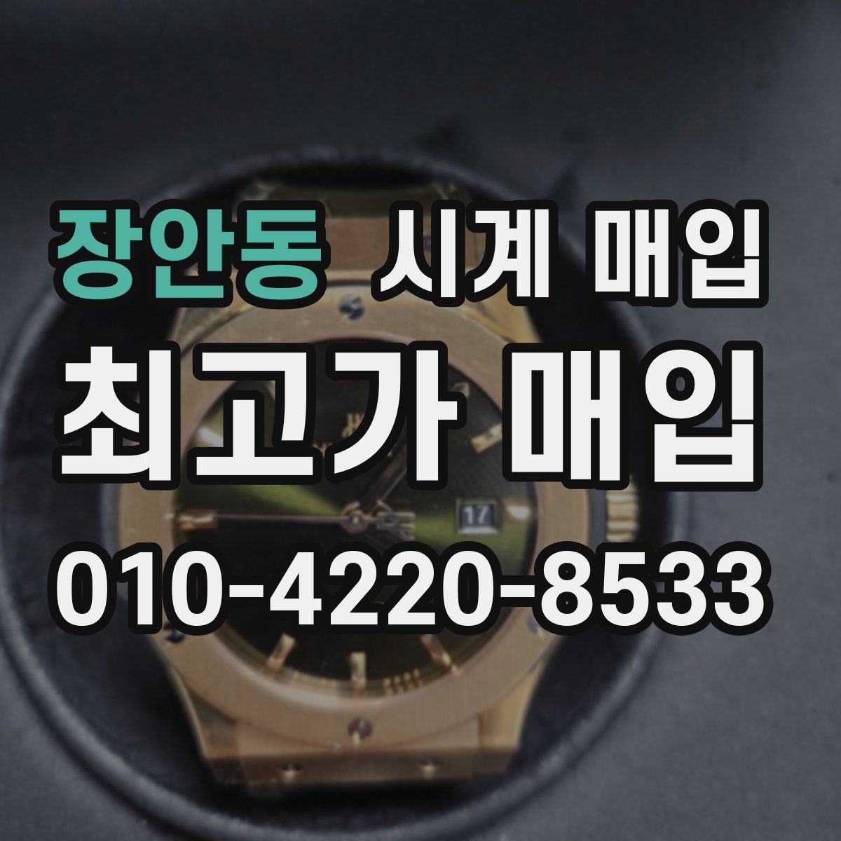 장안동 시계 매입