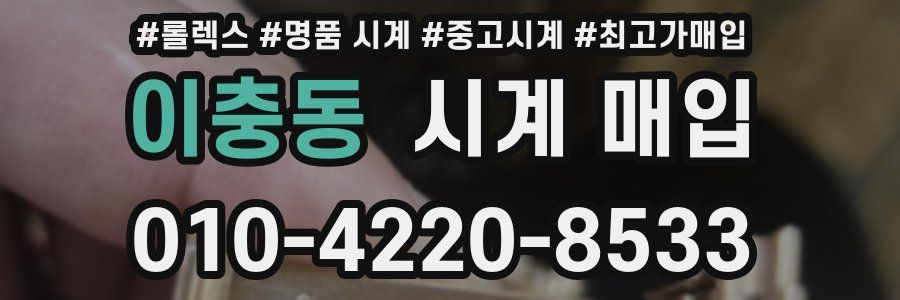 이충동 시계 매입