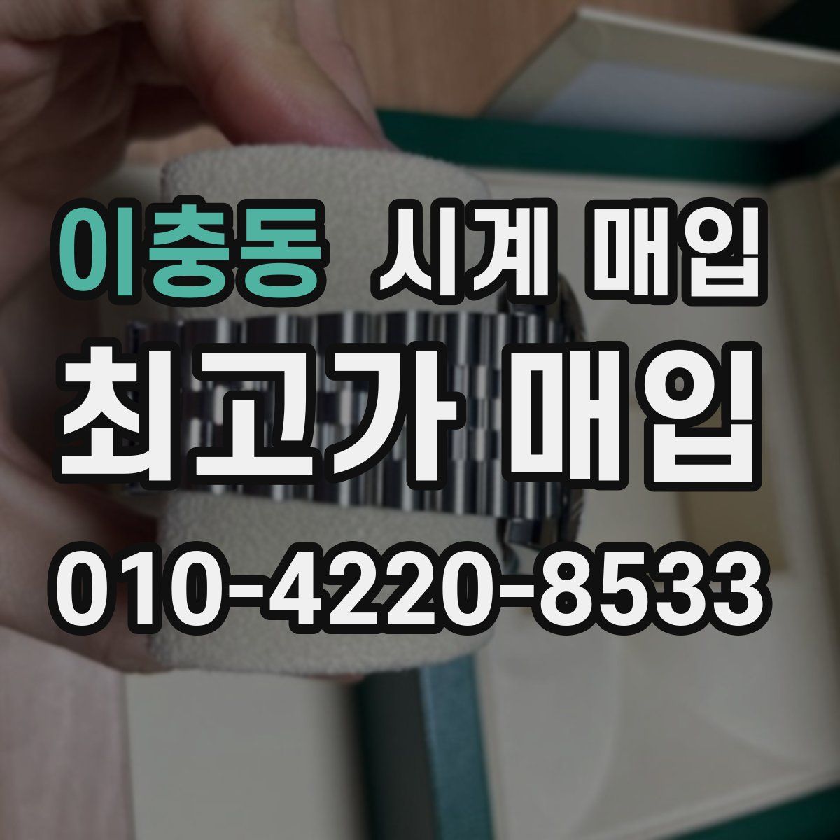 이충동 시계 매입