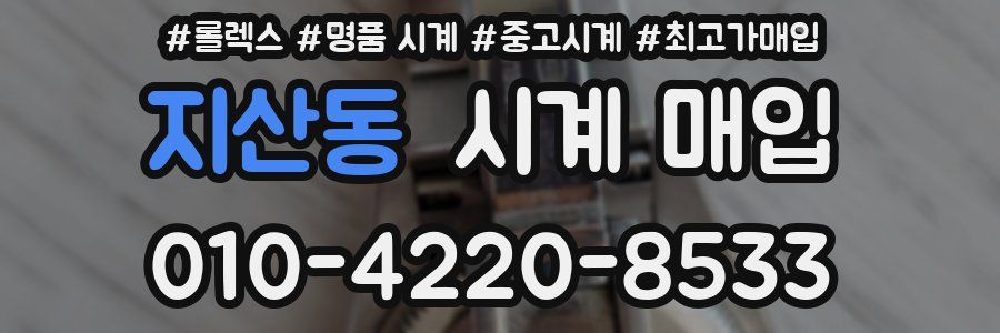지산동 시계 매입