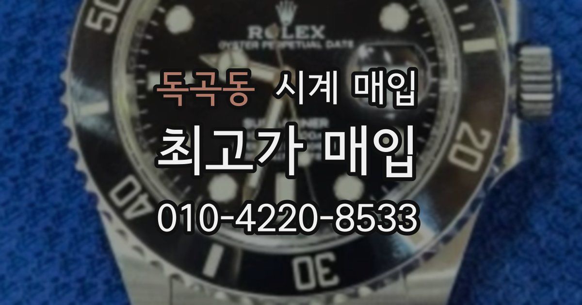 독곡동 시계 매입