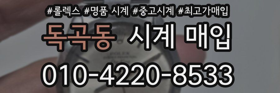 독곡동 시계 매입