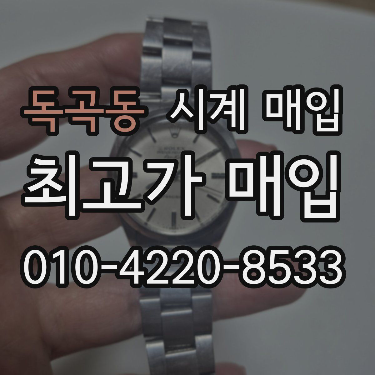 독곡동 시계 매입