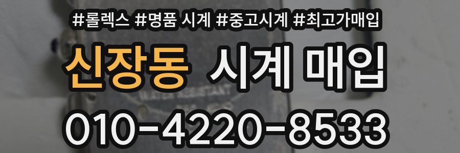 신장동 시계 매입