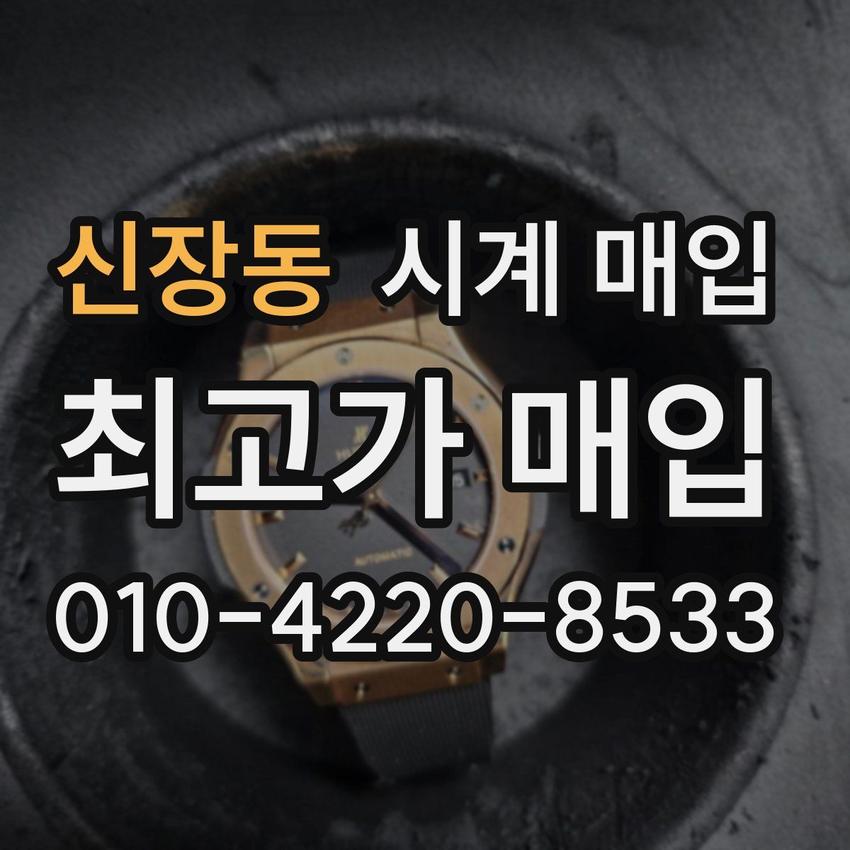 신장동 시계 매입