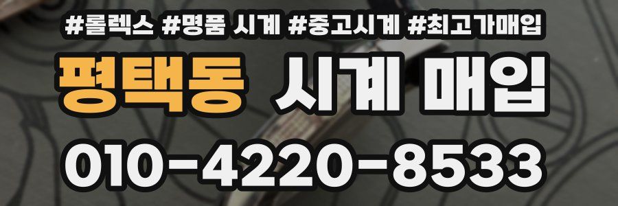 평택동 시계 매입