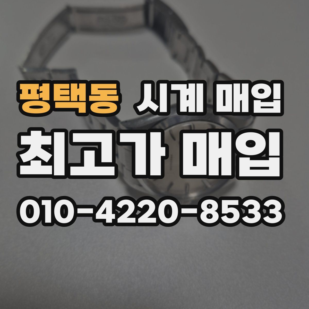평택동 시계 매입