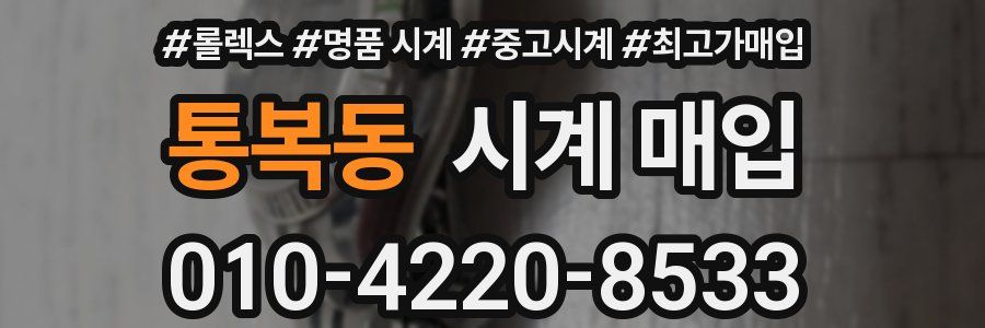통복동 시계 매입