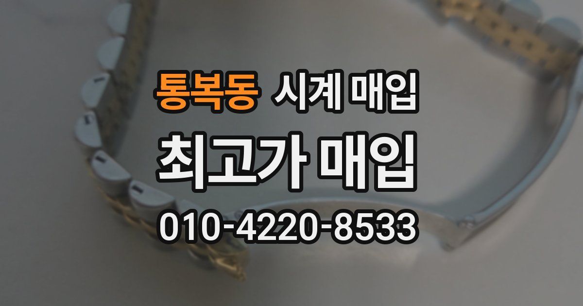 통복동 시계 매입