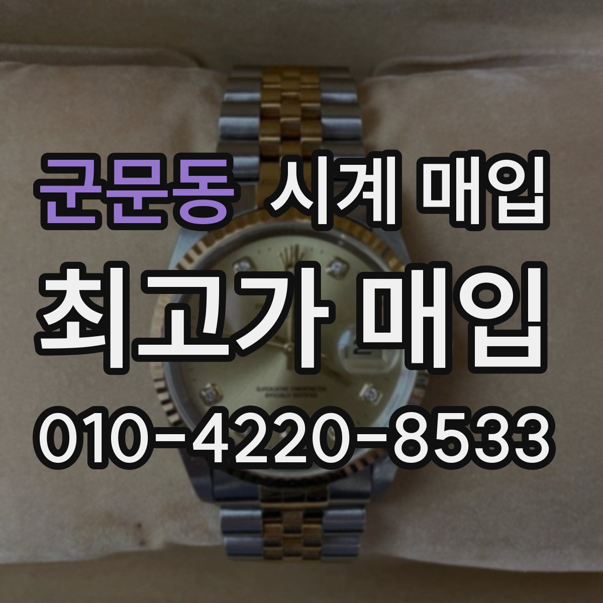 군문동 시계 매입