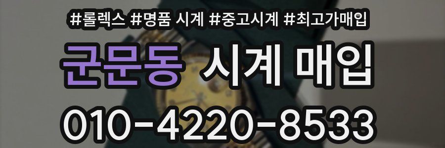 군문동 시계 매입