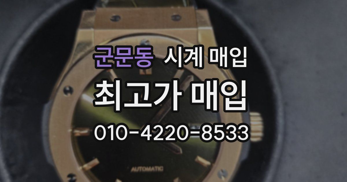 군문동 시계 매입