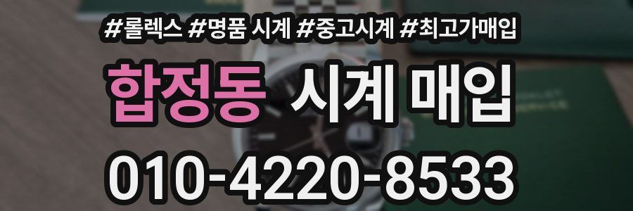 합정동 시계 매입