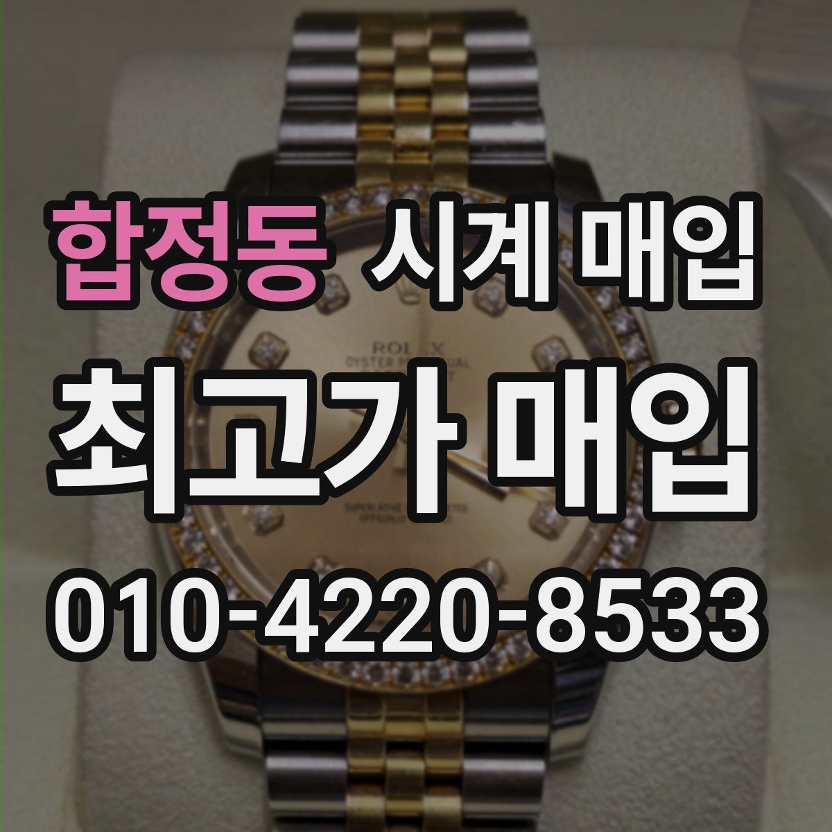 합정동 시계 매입