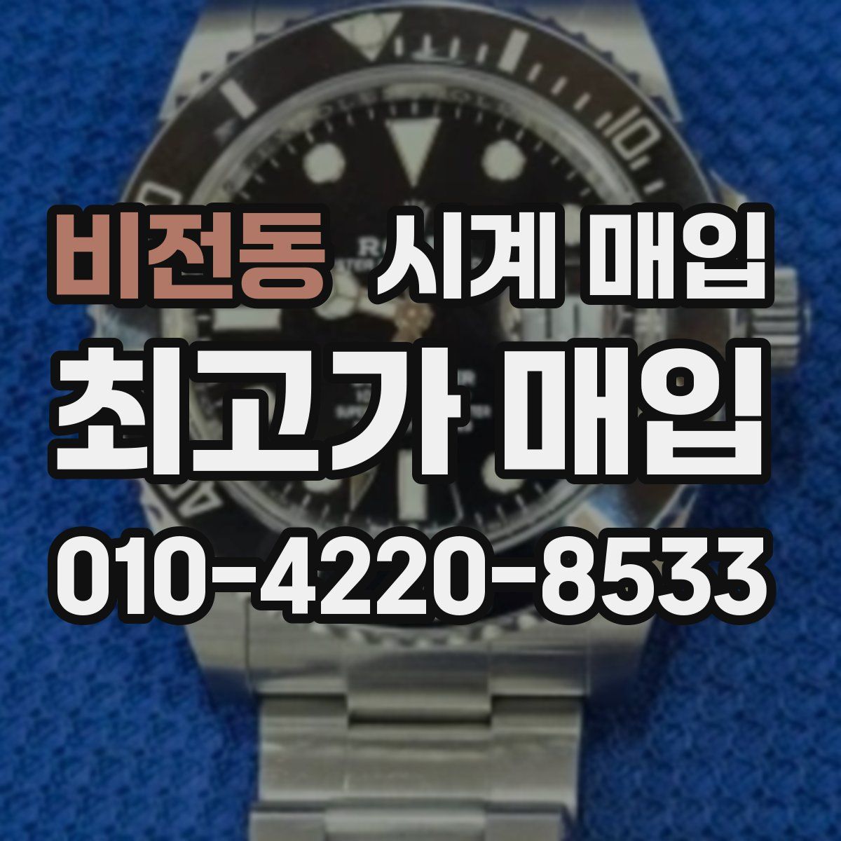 비전동 시계 매입