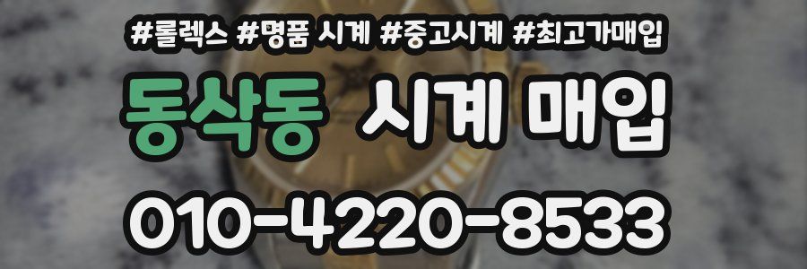 동삭동 시계 매입