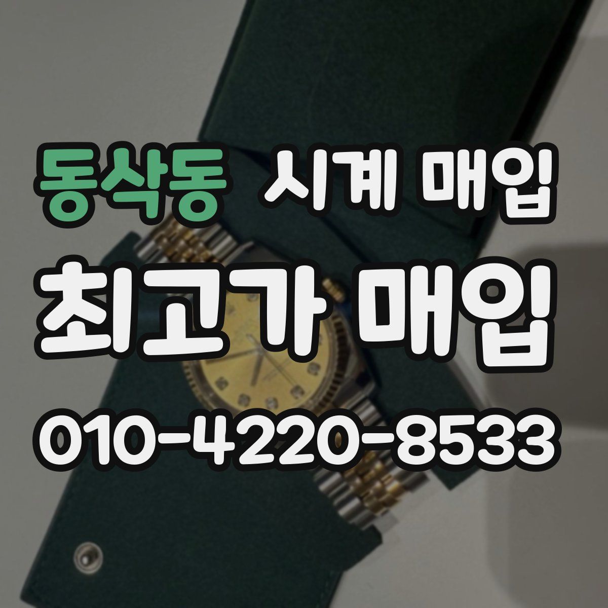 동삭동 시계 매입