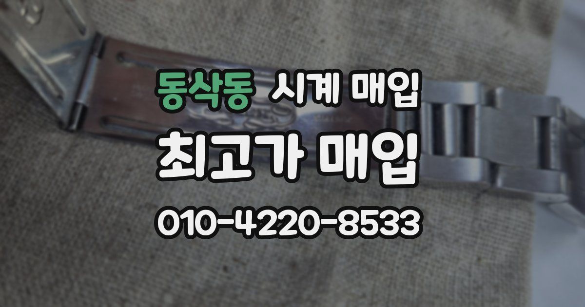 동삭동 시계 매입