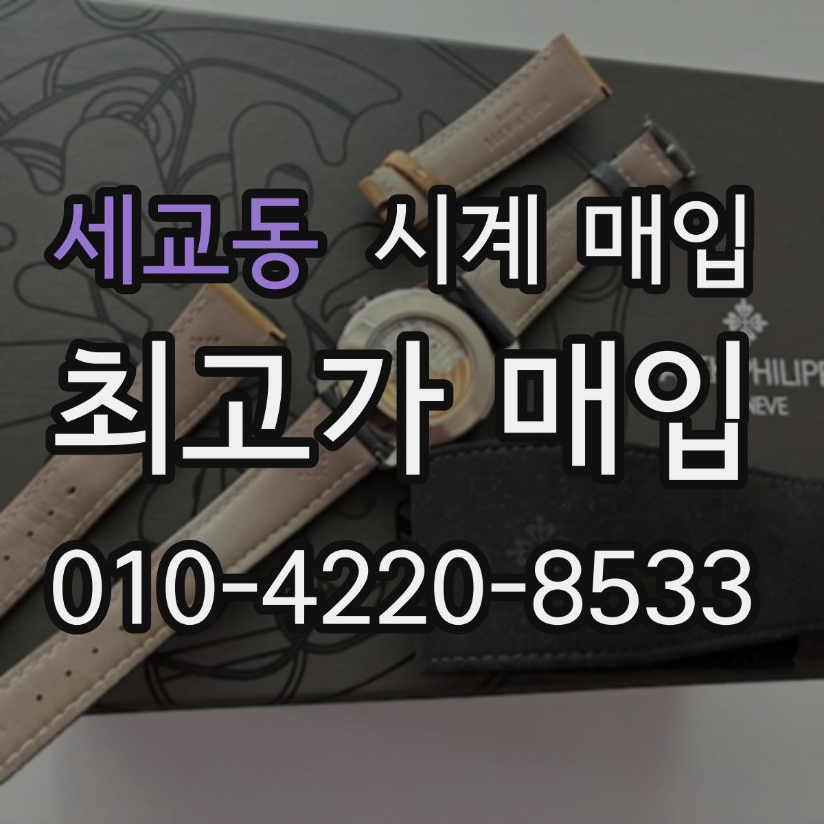세교동 시계 매입