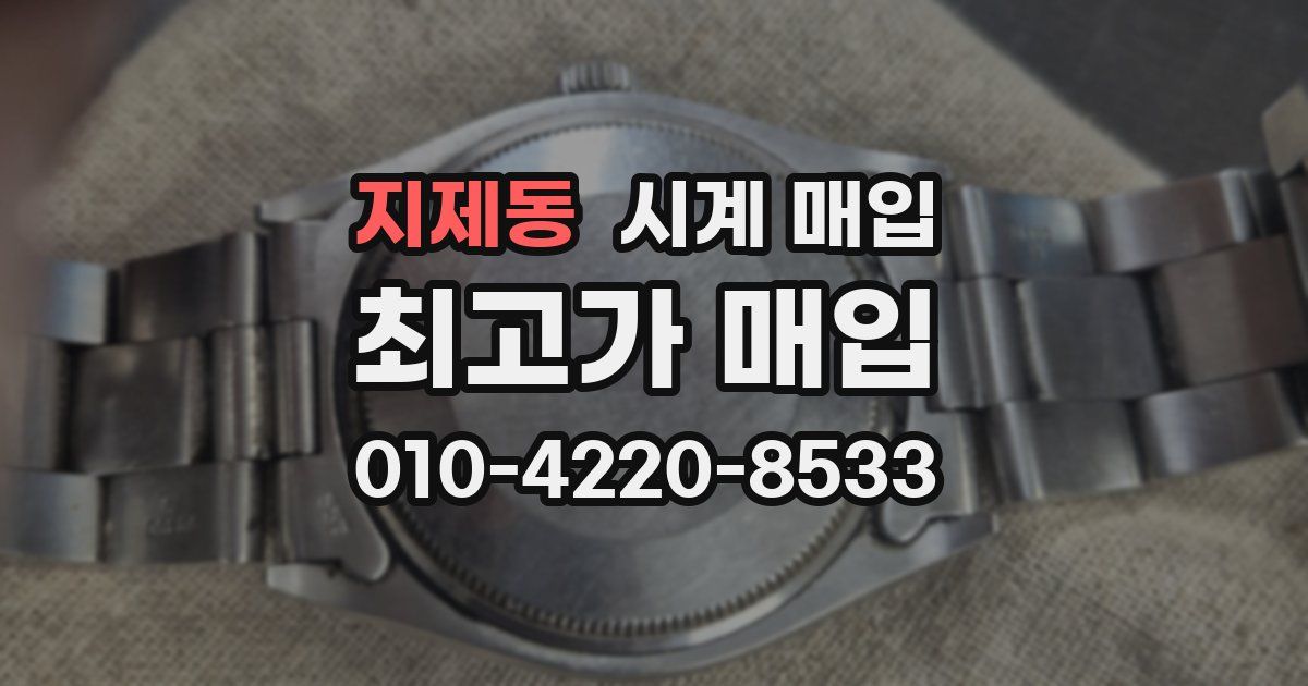 지제동 시계 매입
