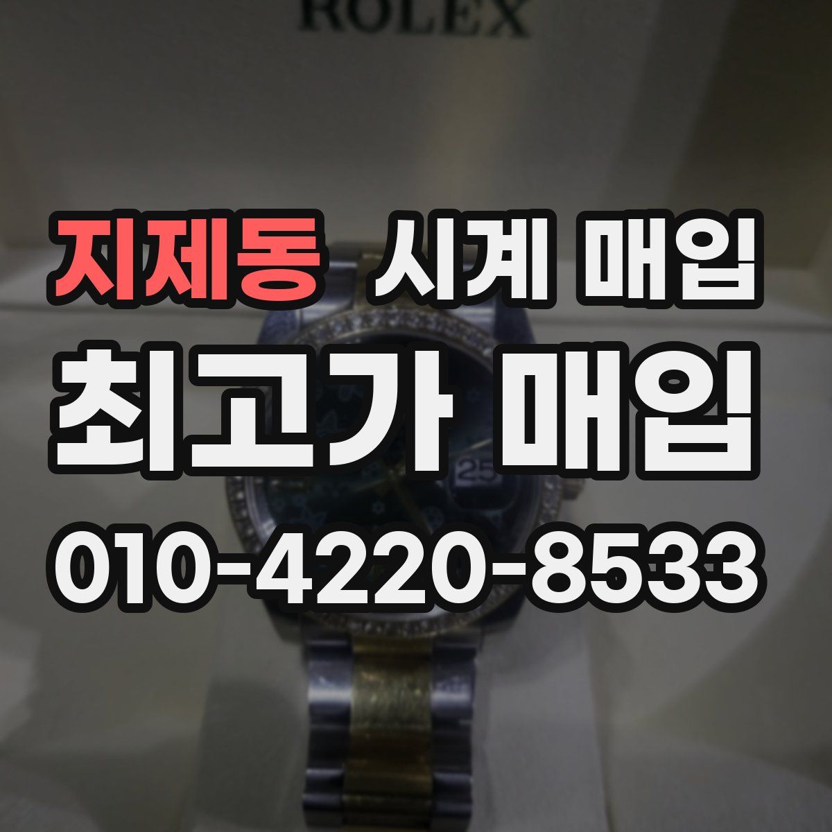 지제동 시계 매입