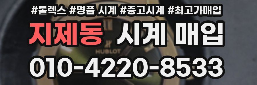 지제동 시계 매입