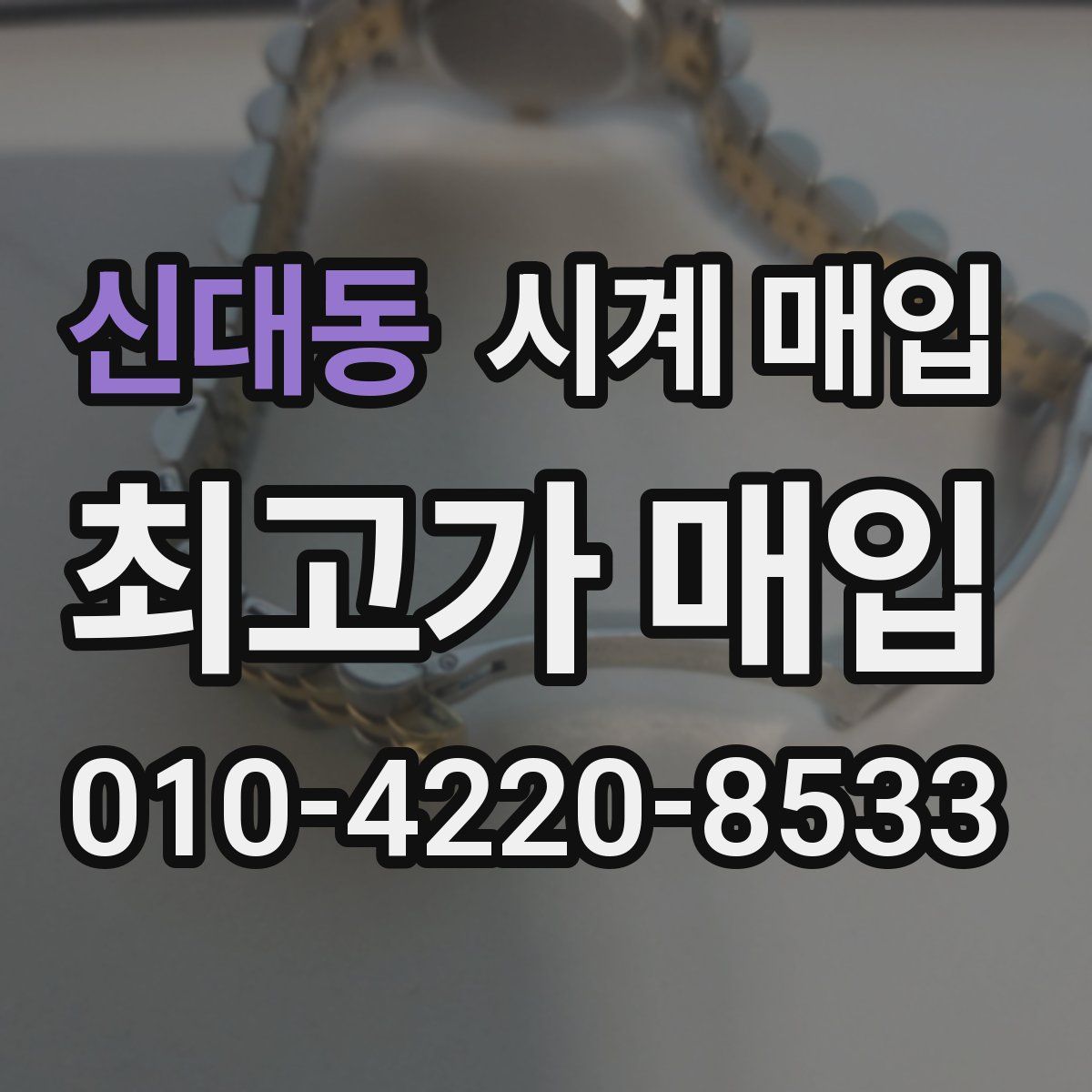 신대동 시계 매입
