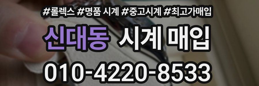 신대동 시계 매입