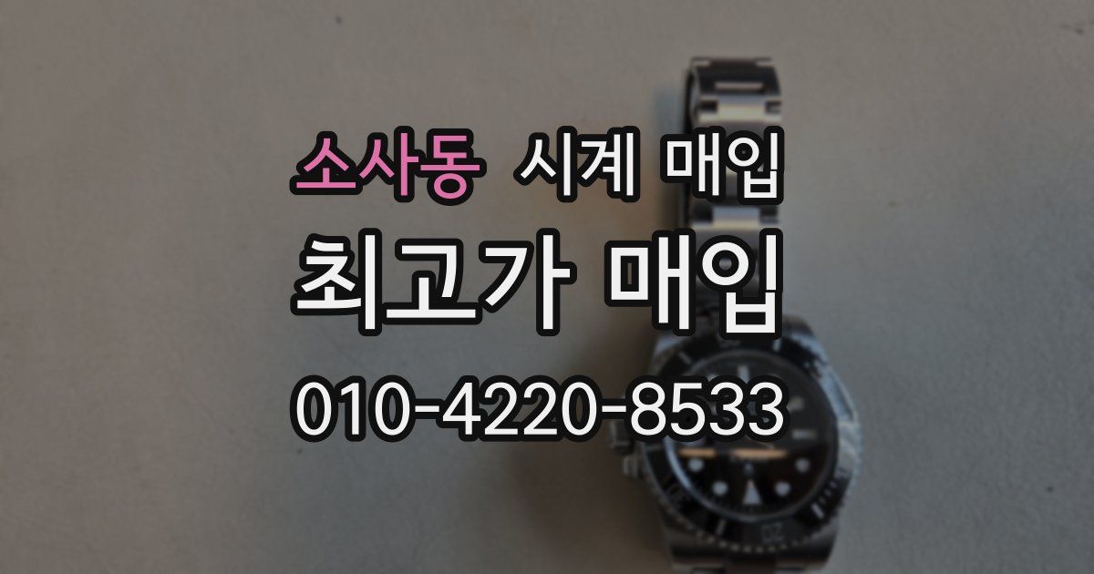 소사동 시계 매입
