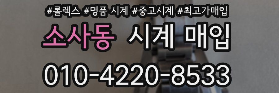 소사동 시계 매입