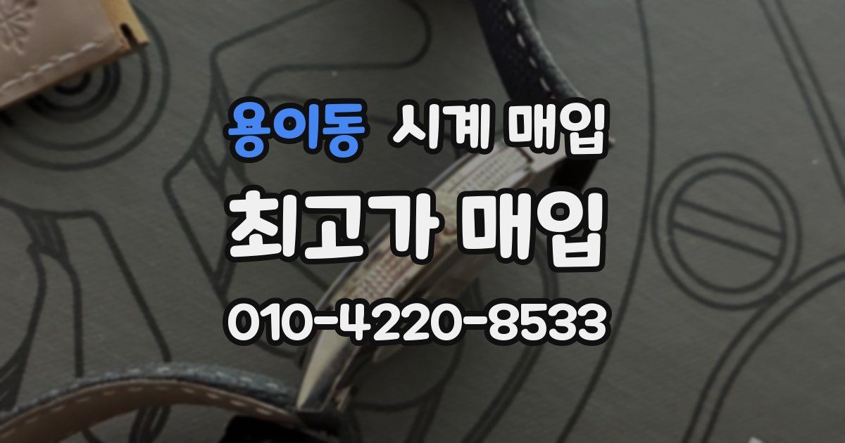 용이동 시계 매입