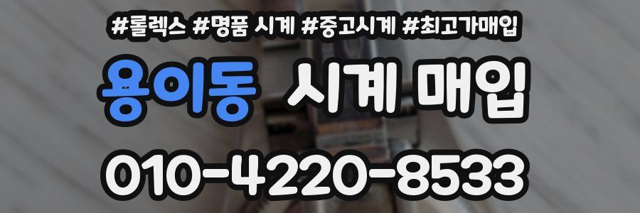 용이동 시계 매입
