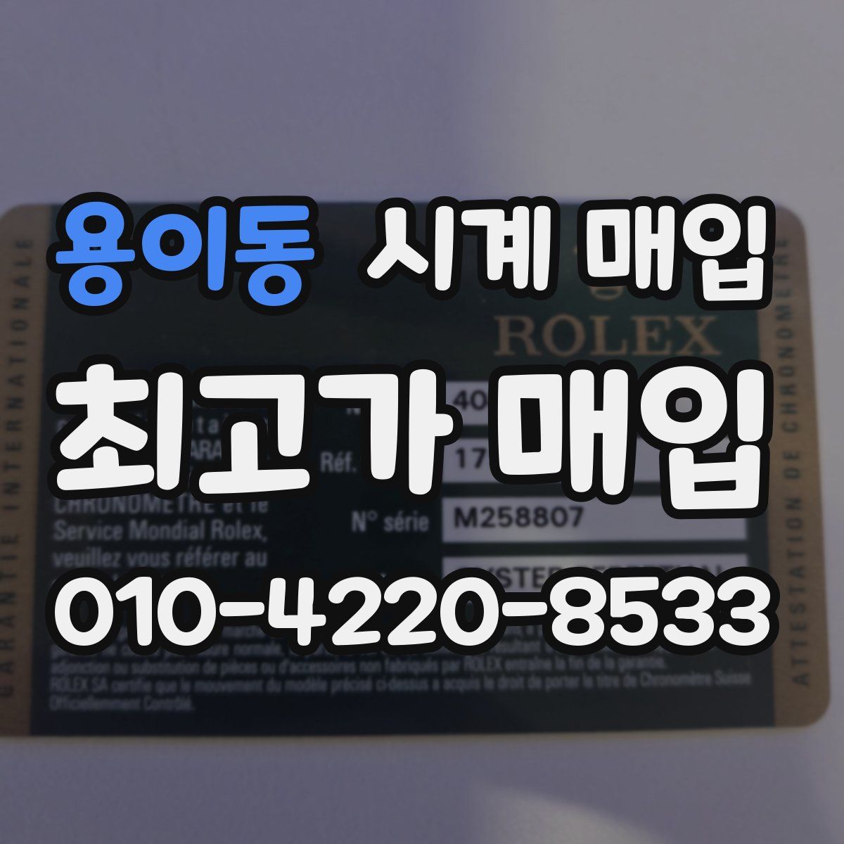 용이동 시계 매입