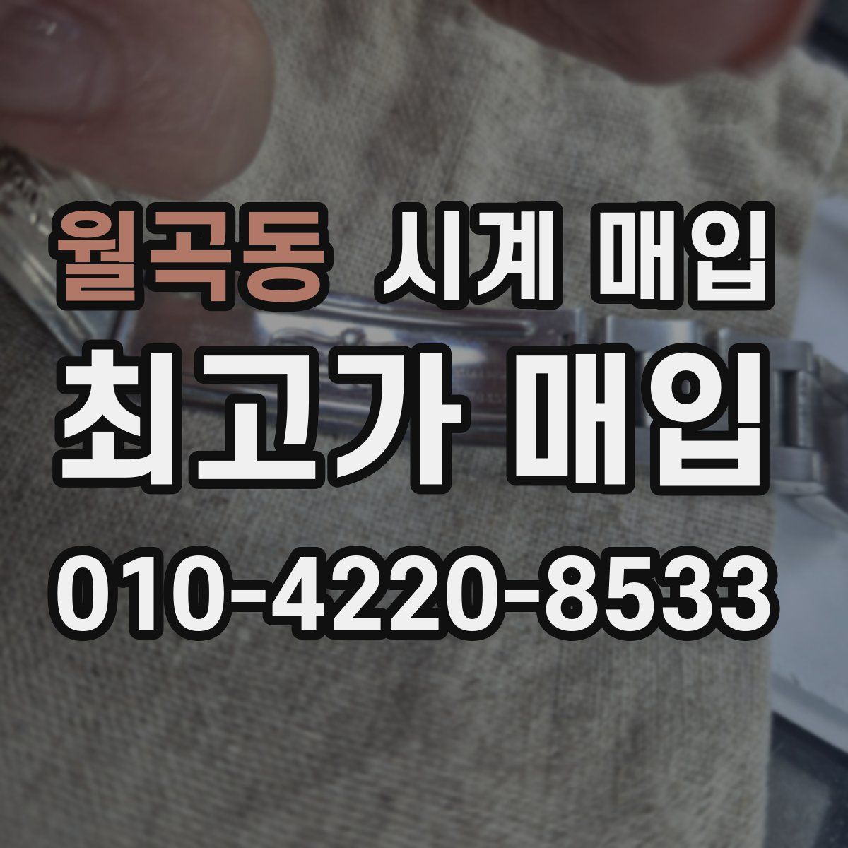 월곡동 시계 매입