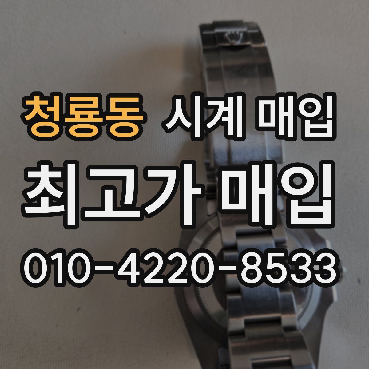 청룡동 시계 매입