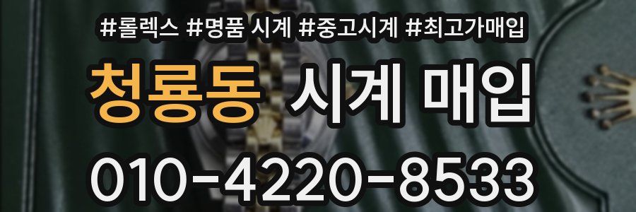 청룡동 시계 매입