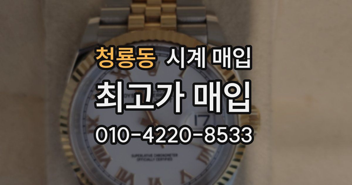 청룡동 시계 매입
