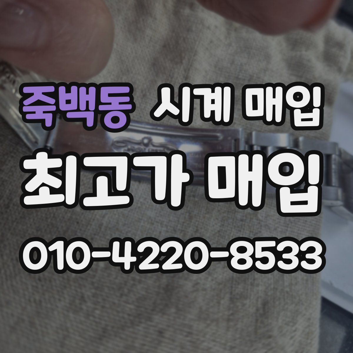 죽백동 시계 매입