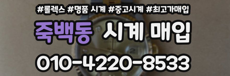 죽백동 시계 매입